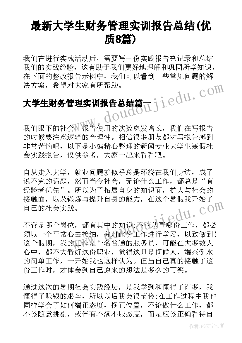 最新大学生财务管理实训报告总结(优质8篇)