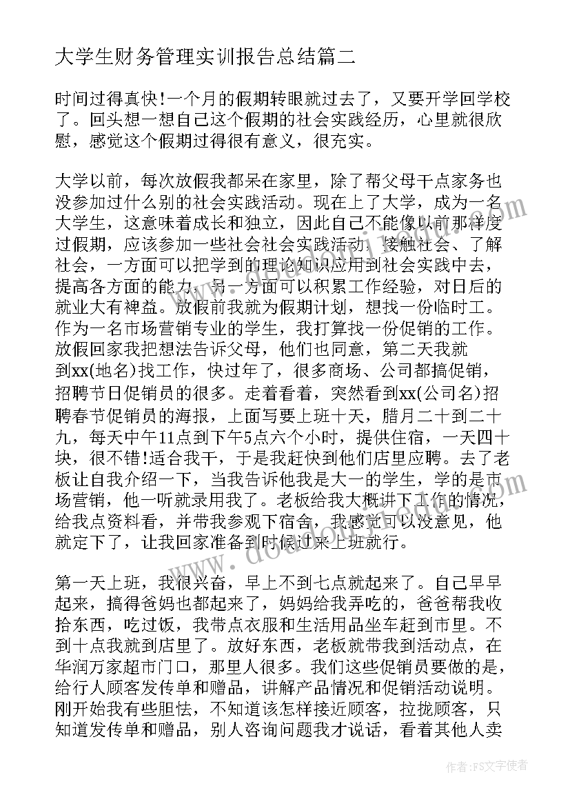 最新大学生财务管理实训报告总结(优质8篇)