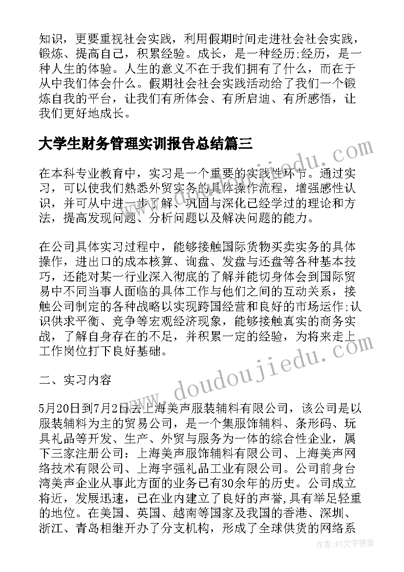 最新大学生财务管理实训报告总结(优质8篇)