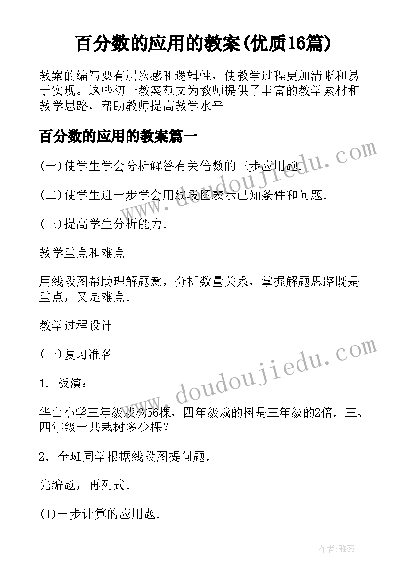 百分数的应用的教案(优质16篇)