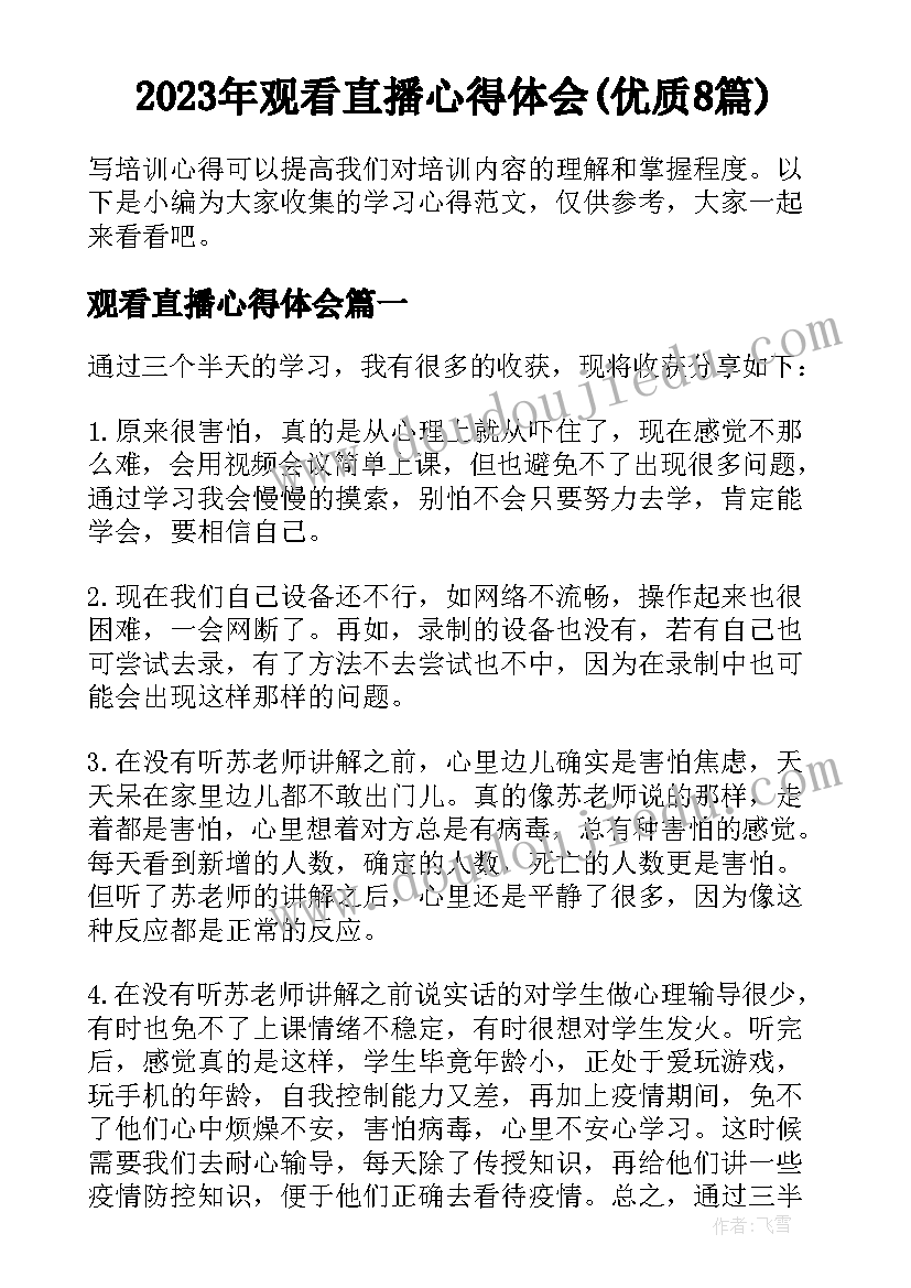 2023年观看直播心得体会(优质8篇)