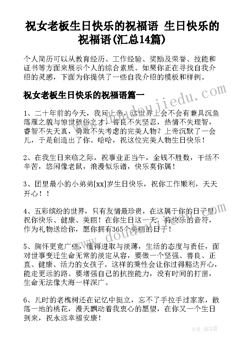 祝女老板生日快乐的祝福语 生日快乐的祝福语(汇总14篇)