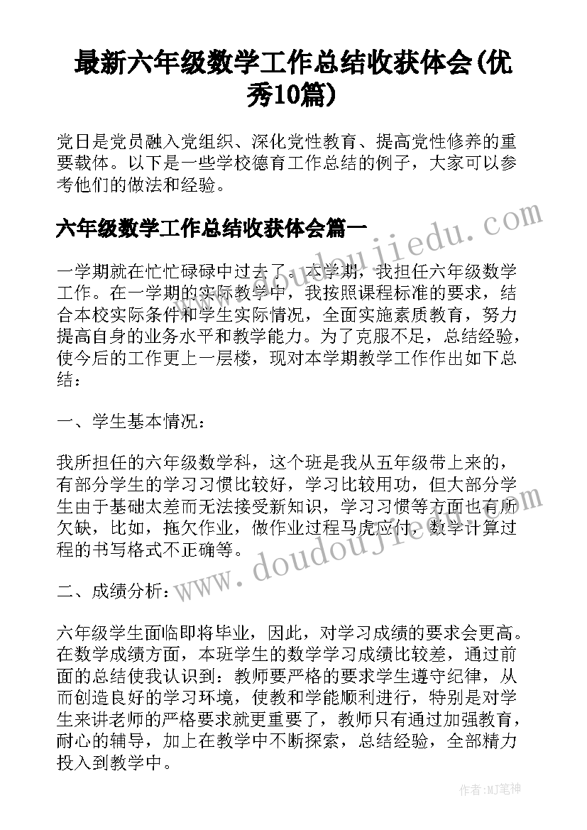 最新六年级数学工作总结收获体会(优秀10篇)