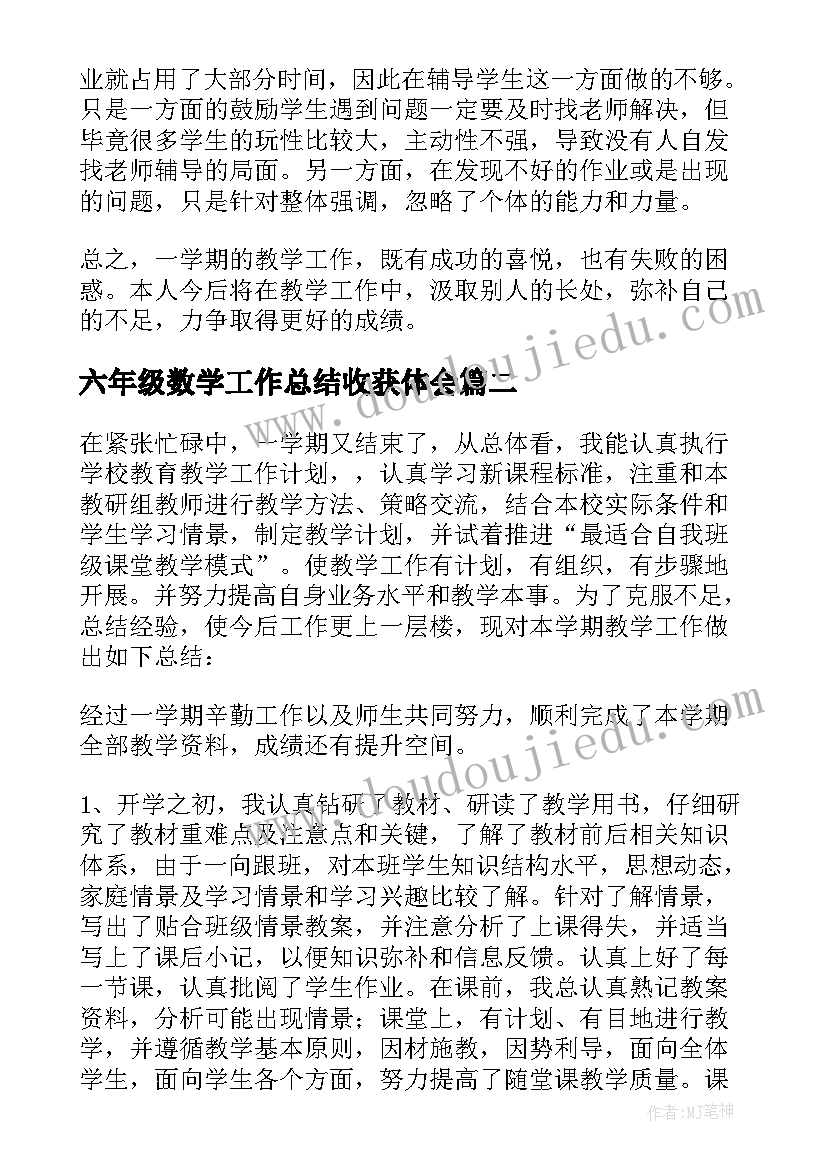 最新六年级数学工作总结收获体会(优秀10篇)