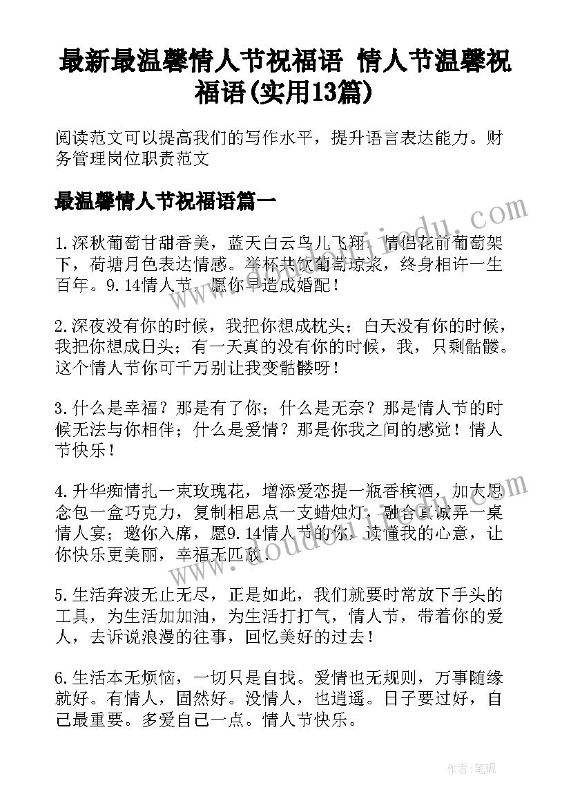 最新最温馨情人节祝福语 情人节温馨祝福语(实用13篇)