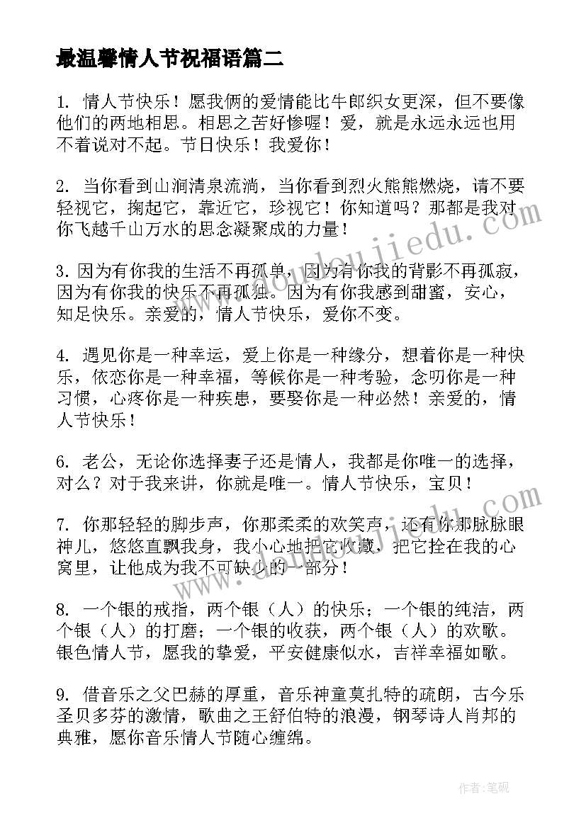 最新最温馨情人节祝福语 情人节温馨祝福语(实用13篇)