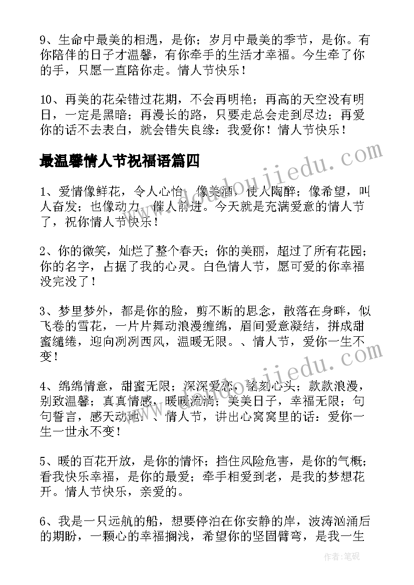 最新最温馨情人节祝福语 情人节温馨祝福语(实用13篇)