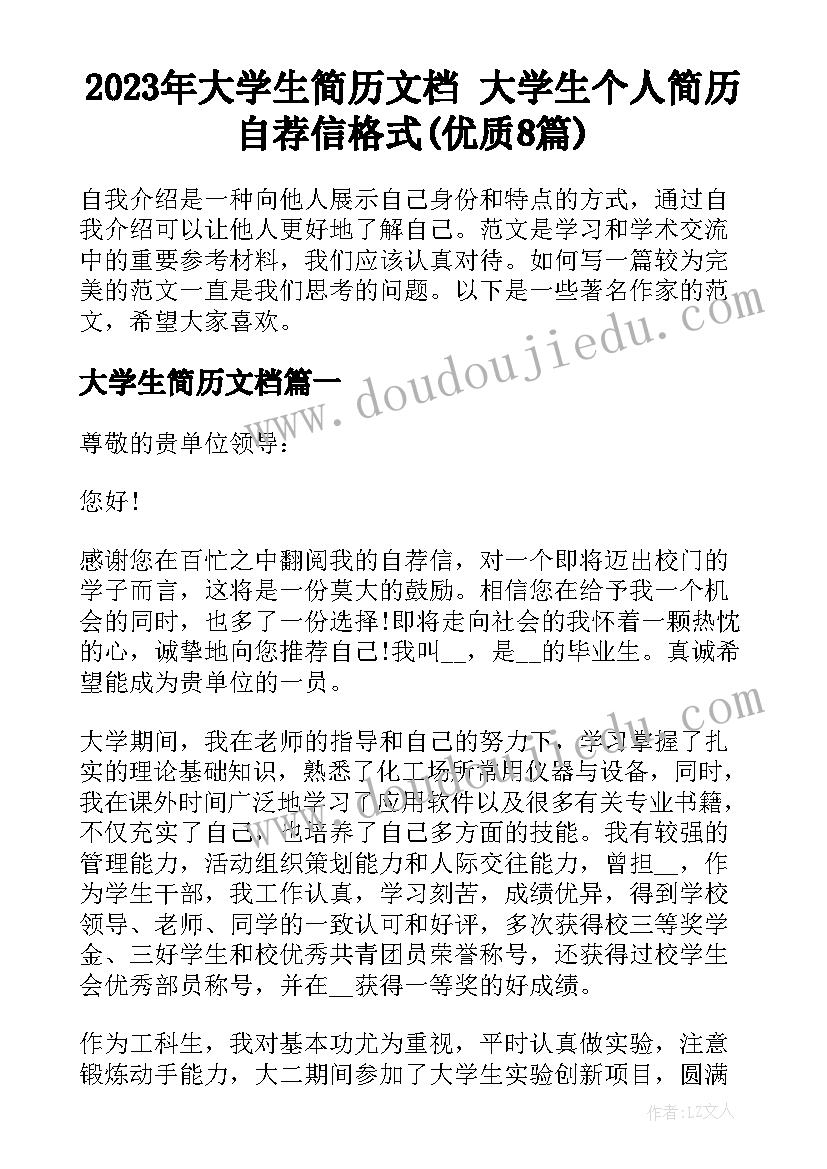 2023年大学生简历文档 大学生个人简历自荐信格式(优质8篇)