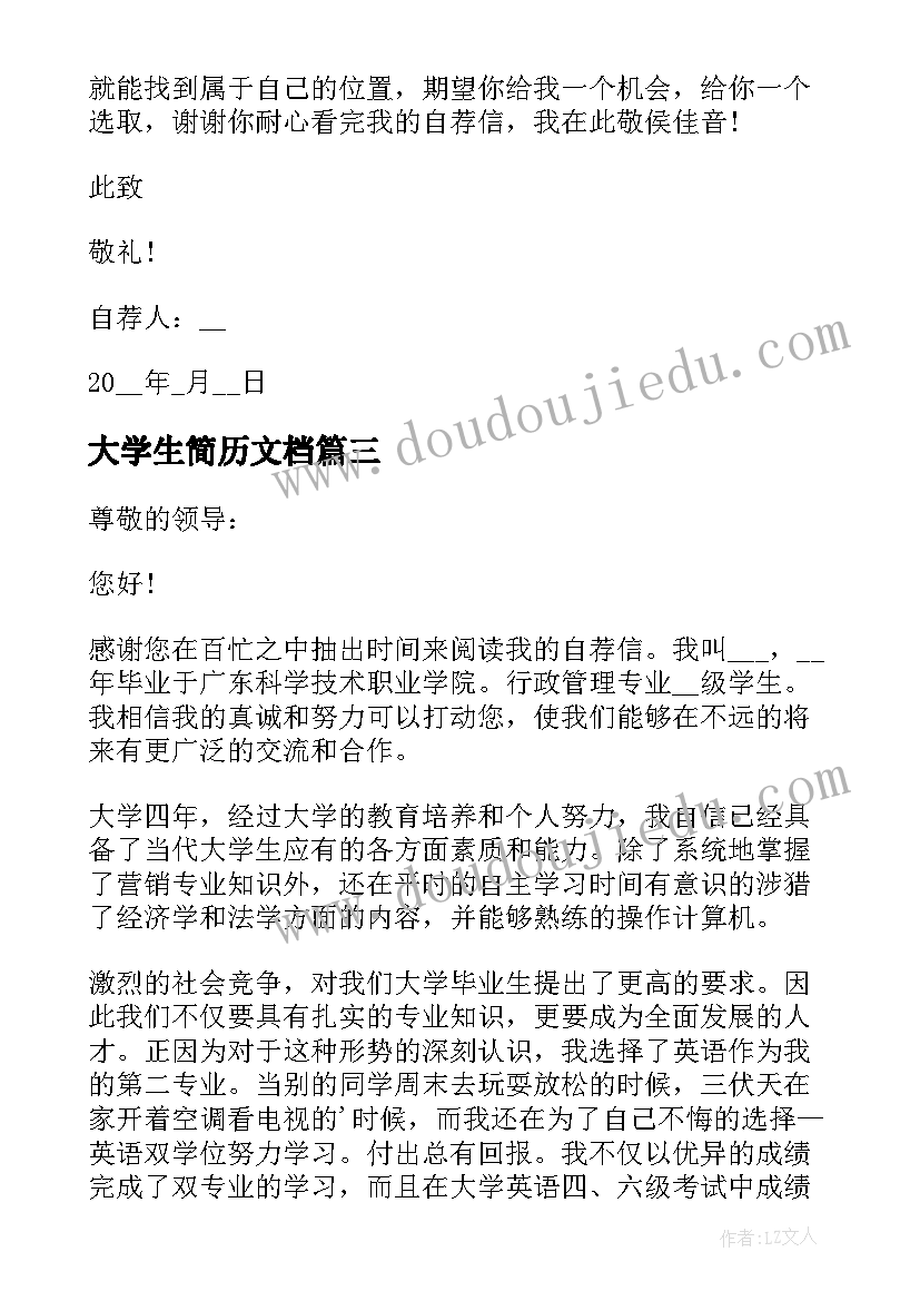 2023年大学生简历文档 大学生个人简历自荐信格式(优质8篇)