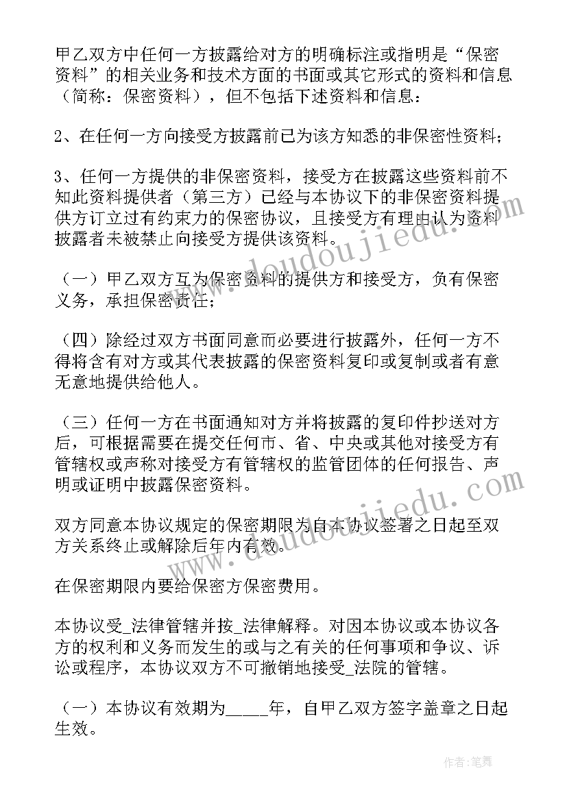 商业合同保密协议(实用8篇)