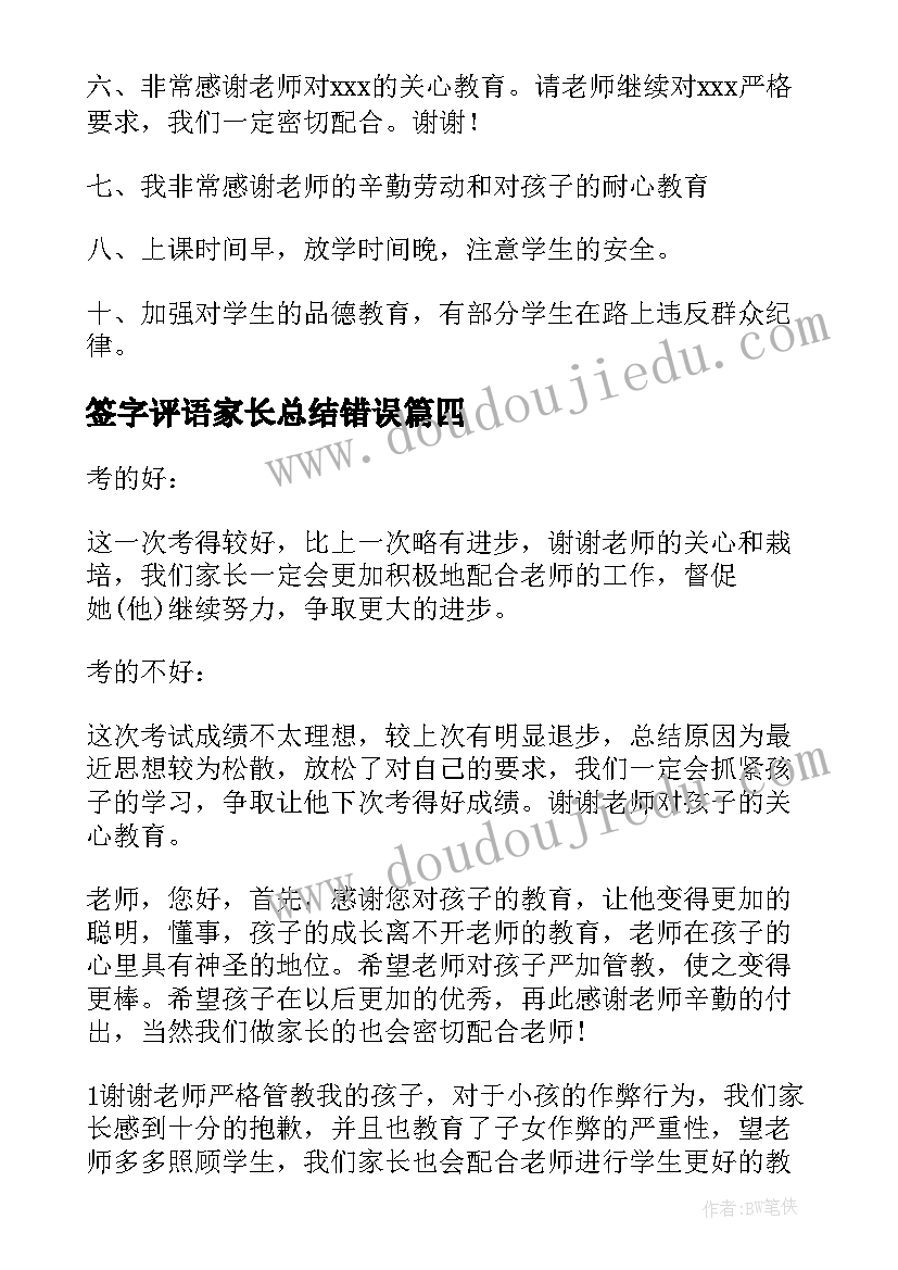 2023年签字评语家长总结错误(优秀8篇)