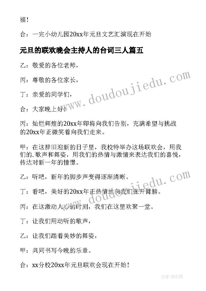 最新元旦的联欢晚会主持人的台词三人(实用20篇)