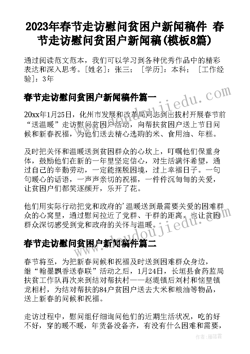 2023年春节走访慰问贫困户新闻稿件 春节走访慰问贫困户新闻稿(模板8篇)