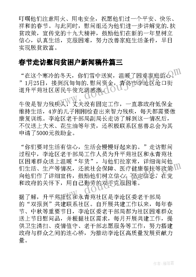 2023年春节走访慰问贫困户新闻稿件 春节走访慰问贫困户新闻稿(模板8篇)