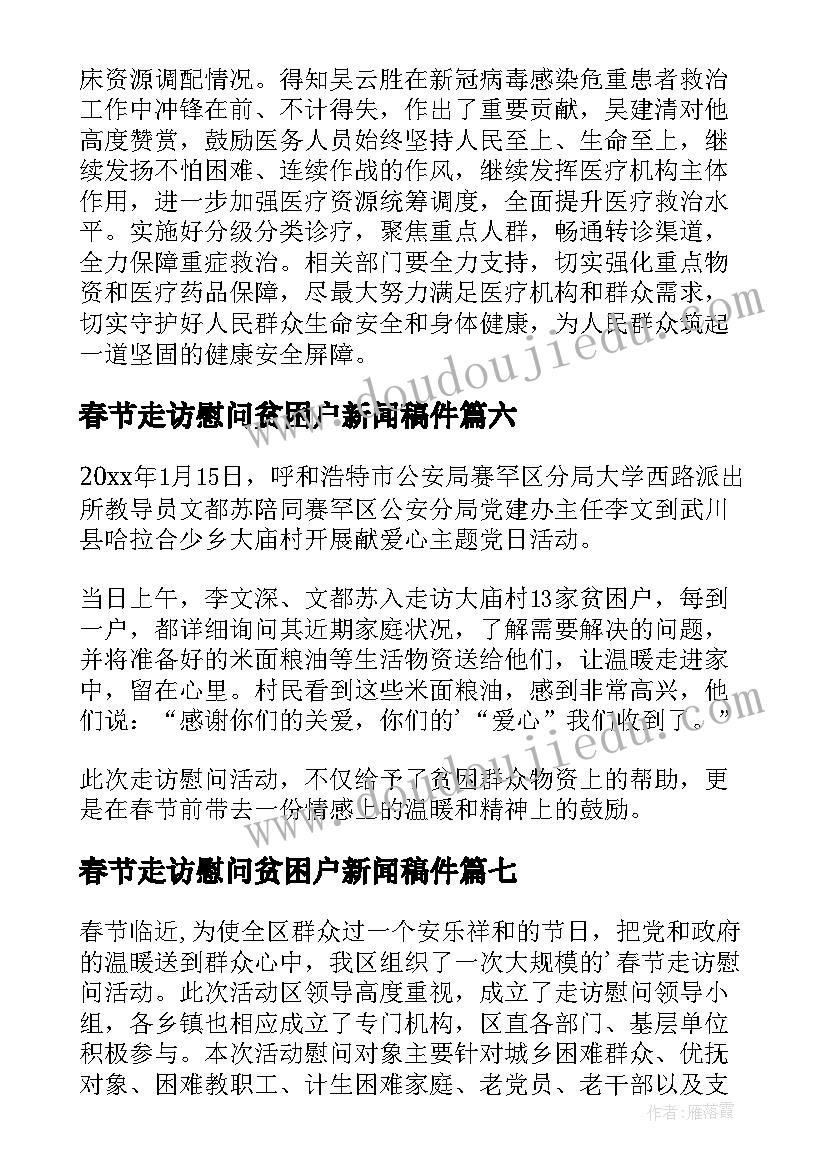 2023年春节走访慰问贫困户新闻稿件 春节走访慰问贫困户新闻稿(模板8篇)