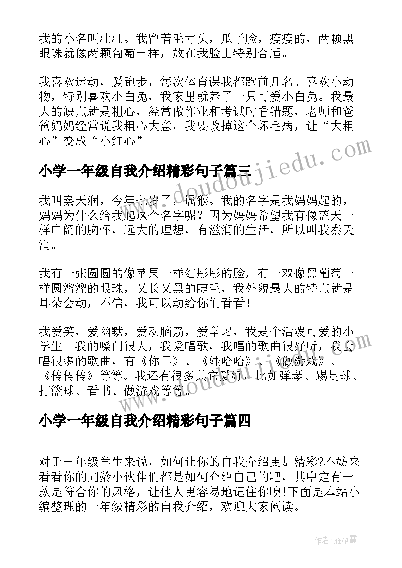 最新小学一年级自我介绍精彩句子(实用20篇)