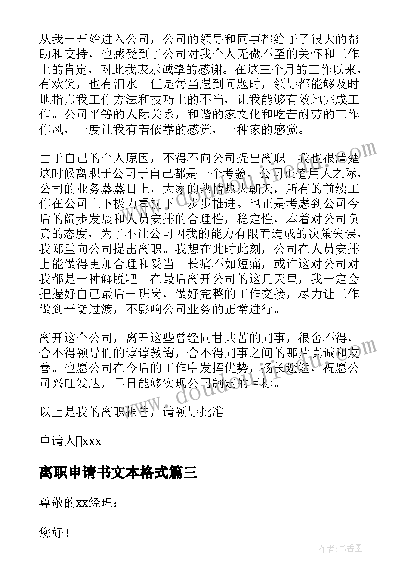 2023年离职申请书文本格式(优秀17篇)