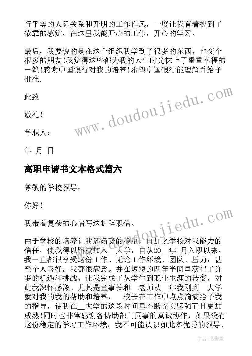 2023年离职申请书文本格式(优秀17篇)