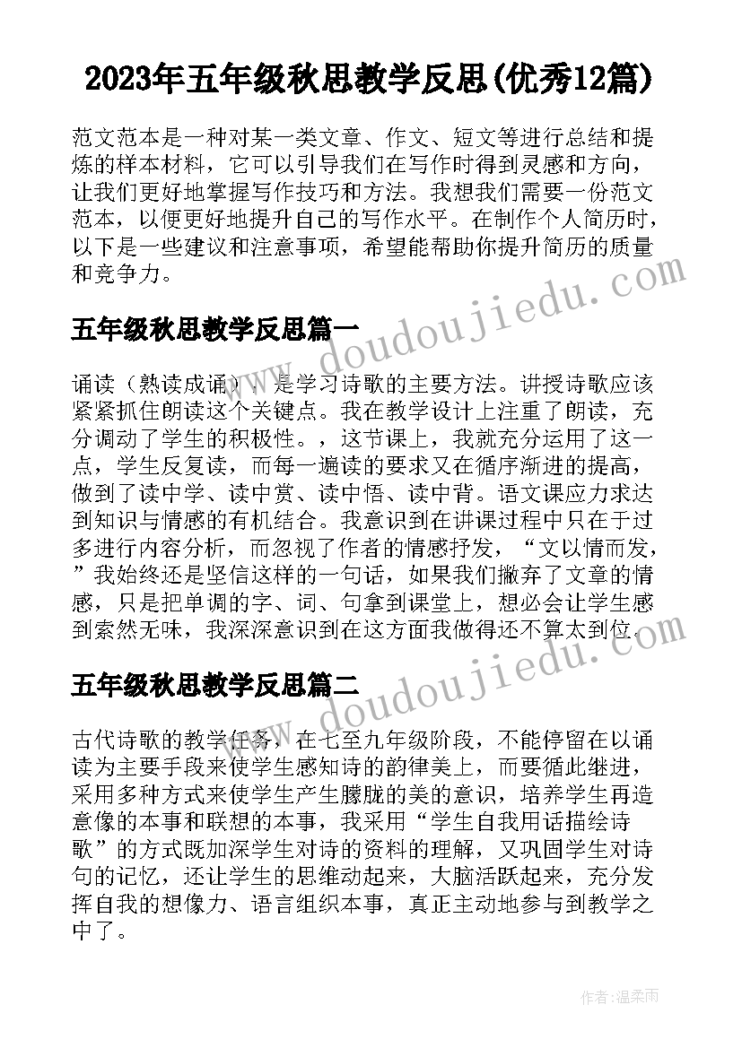 2023年五年级秋思教学反思(优秀12篇)