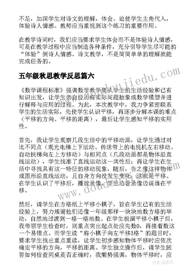 2023年五年级秋思教学反思(优秀12篇)