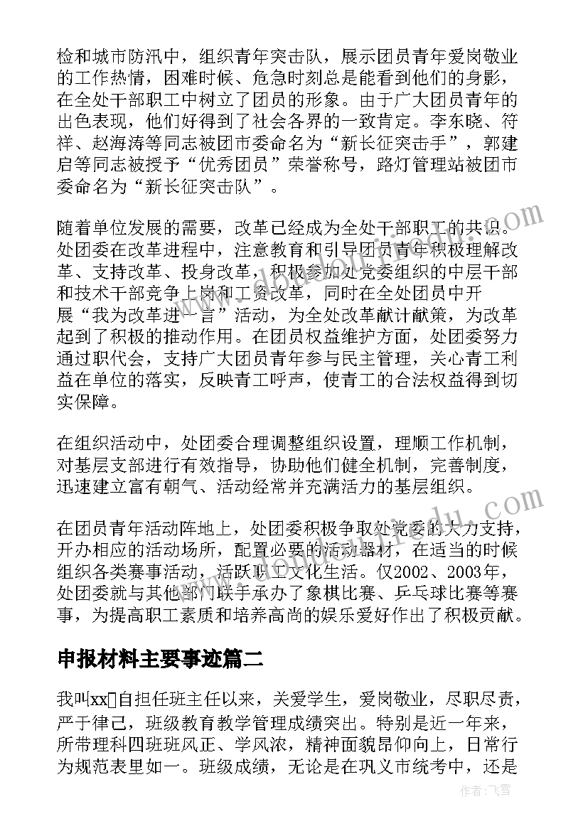 申报材料主要事迹(汇总8篇)