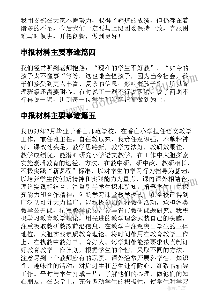 申报材料主要事迹(汇总8篇)