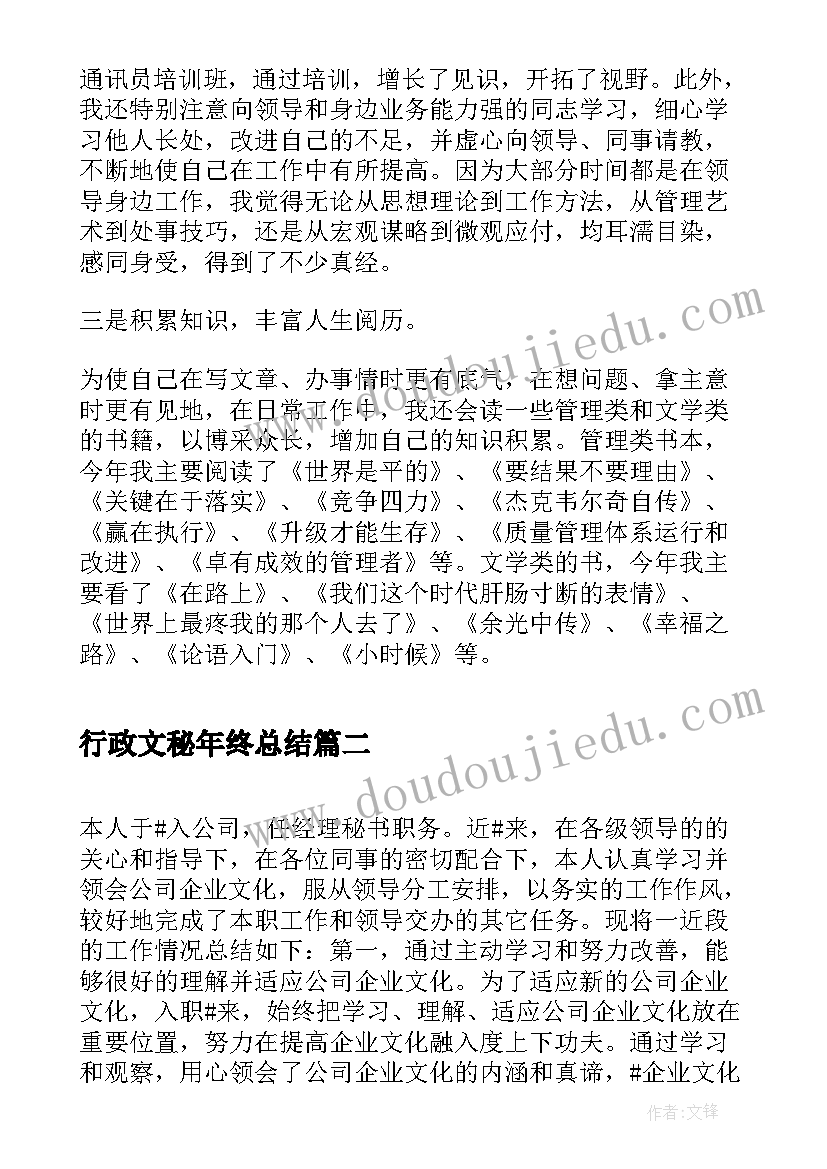 行政文秘年终总结(优秀9篇)