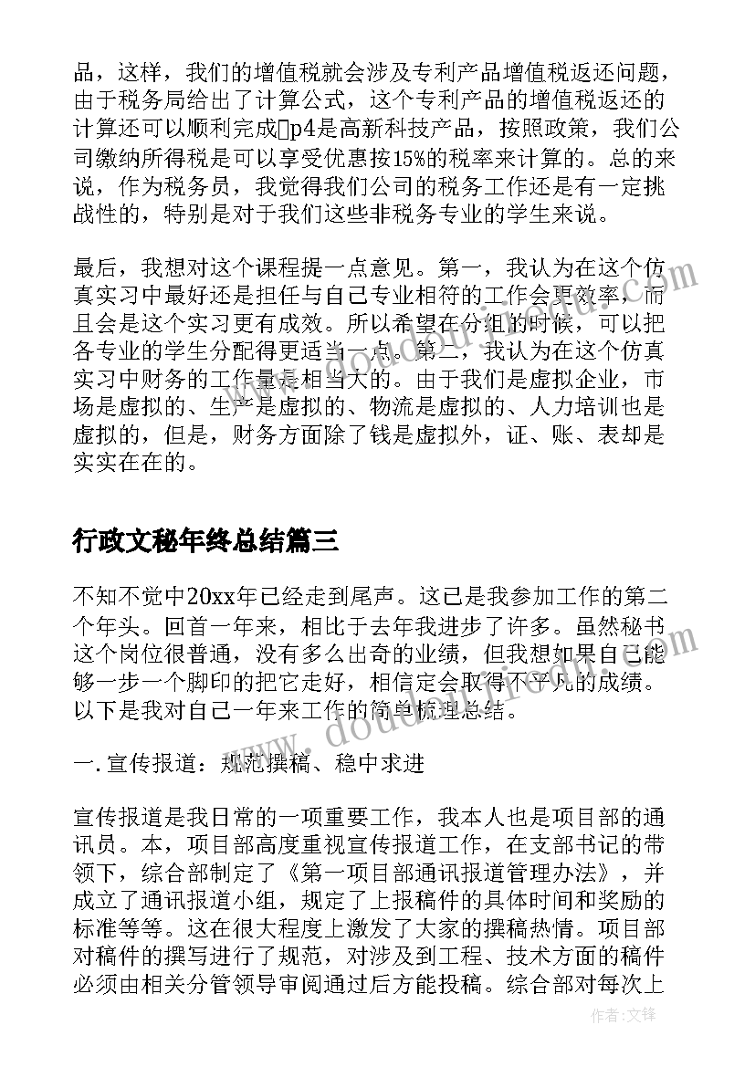 行政文秘年终总结(优秀9篇)