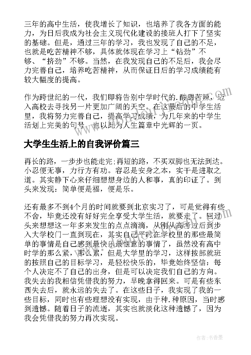 大学生生活上的自我评价(大全7篇)