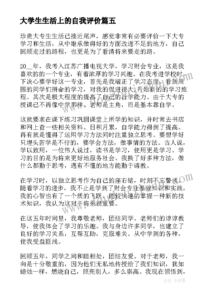 大学生生活上的自我评价(大全7篇)