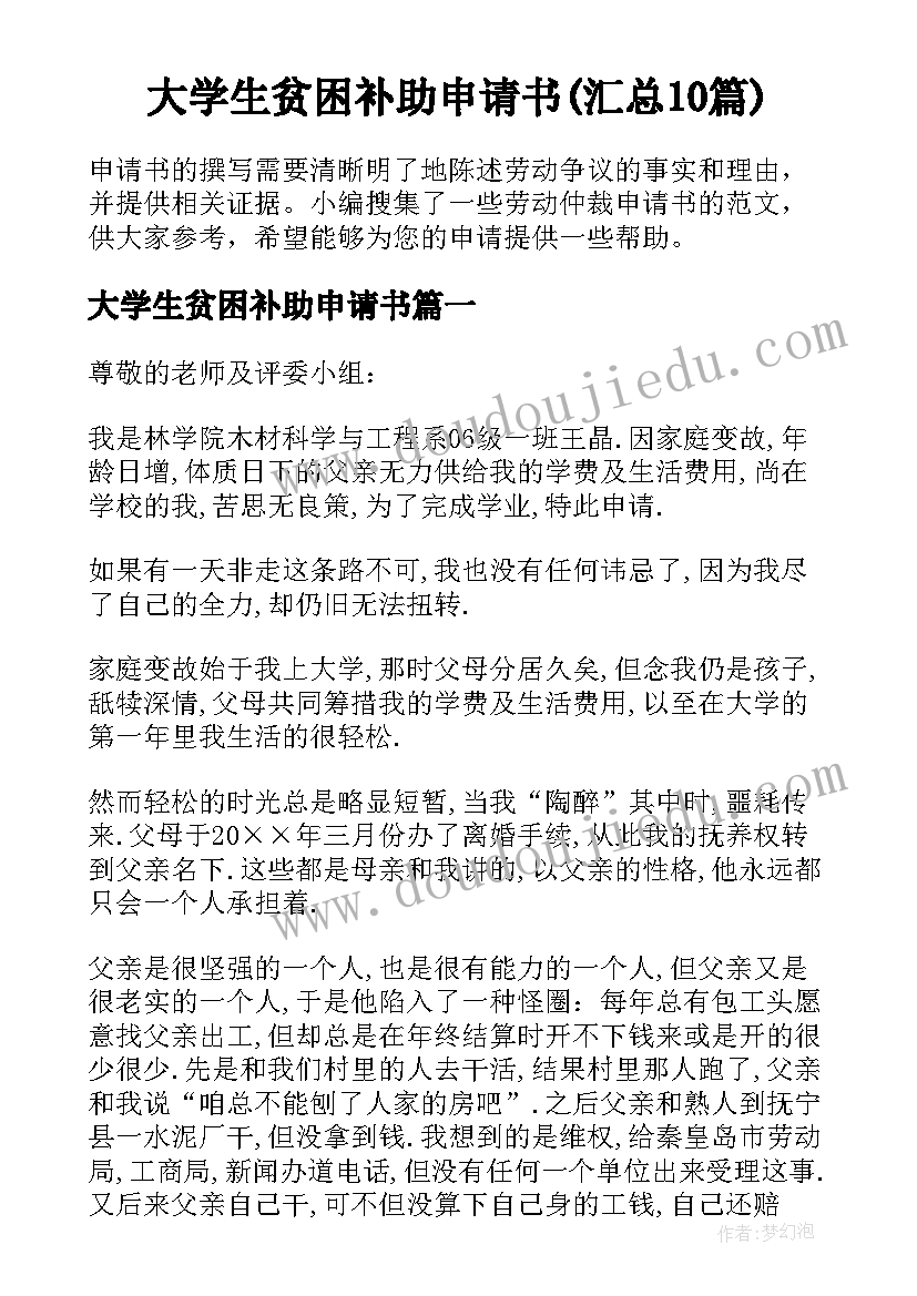 大学生贫困补助申请书(汇总10篇)