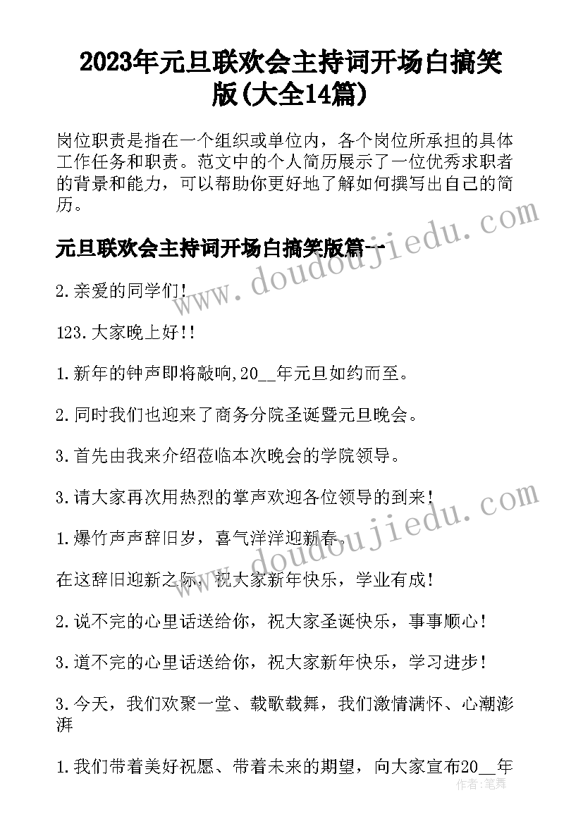 2023年元旦联欢会主持词开场白搞笑版(大全14篇)