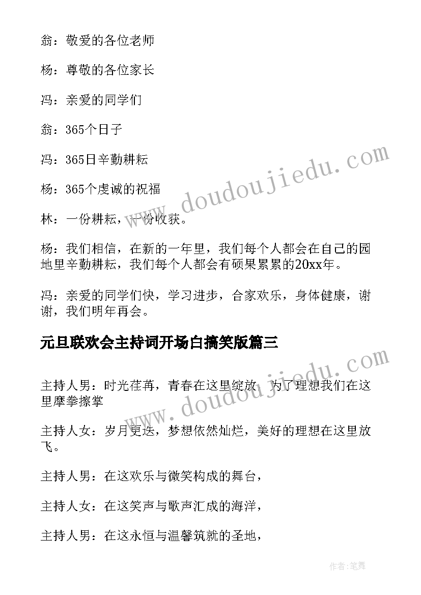 2023年元旦联欢会主持词开场白搞笑版(大全14篇)