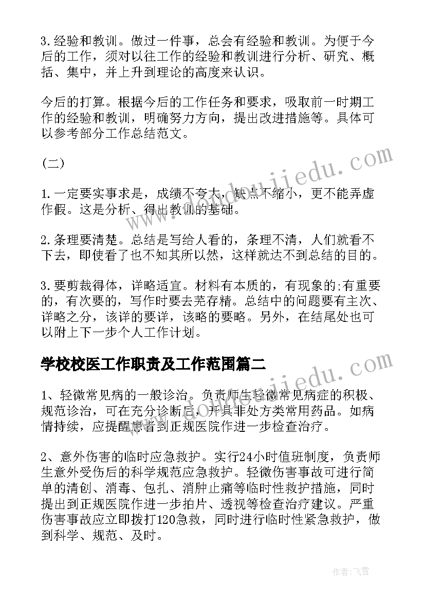 学校校医工作职责及工作范围 学校校医工作职责(实用8篇)