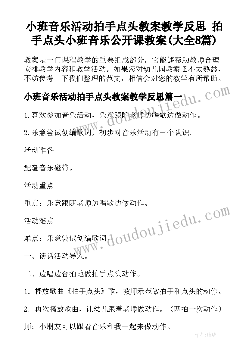 小班音乐活动拍手点头教案教学反思 拍手点头小班音乐公开课教案(大全8篇)