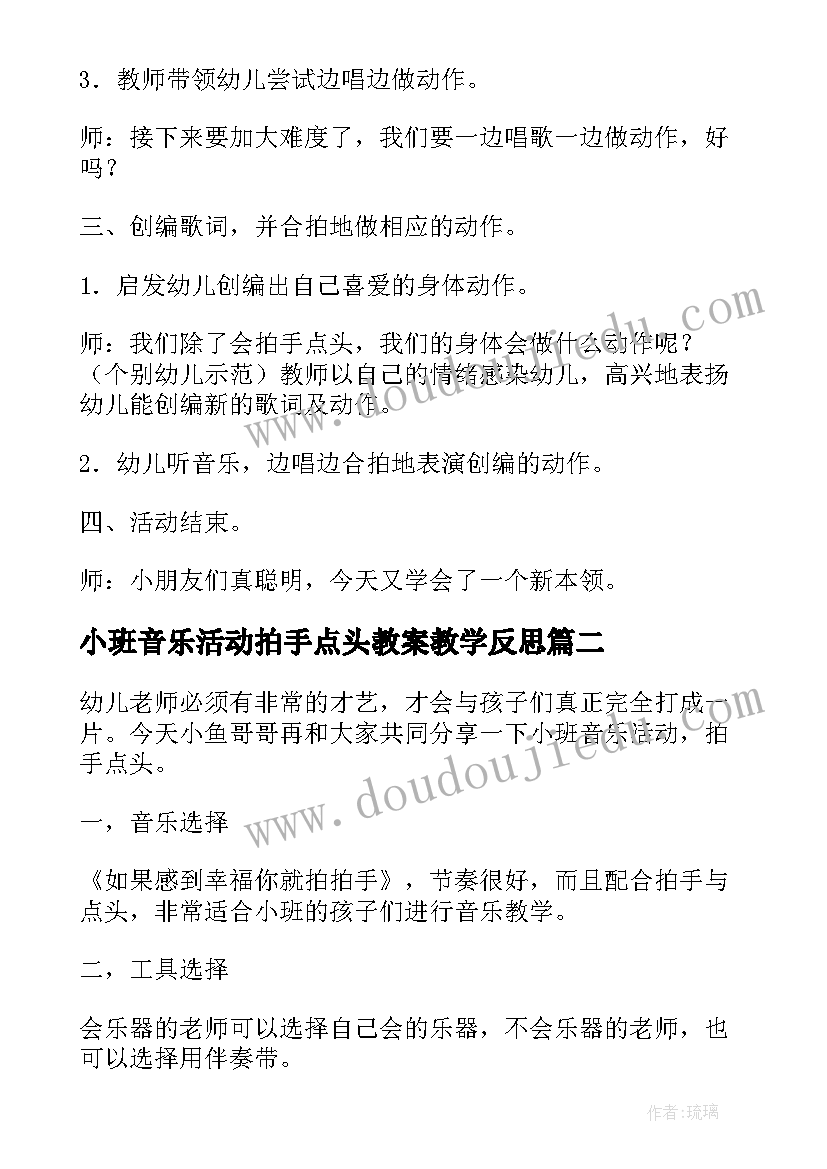 小班音乐活动拍手点头教案教学反思 拍手点头小班音乐公开课教案(大全8篇)