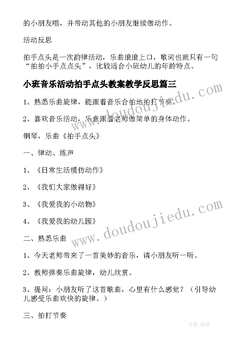 小班音乐活动拍手点头教案教学反思 拍手点头小班音乐公开课教案(大全8篇)