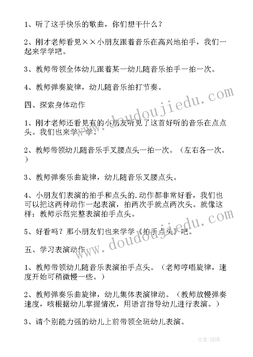 小班音乐活动拍手点头教案教学反思 拍手点头小班音乐公开课教案(大全8篇)