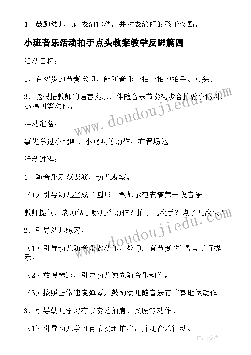 小班音乐活动拍手点头教案教学反思 拍手点头小班音乐公开课教案(大全8篇)