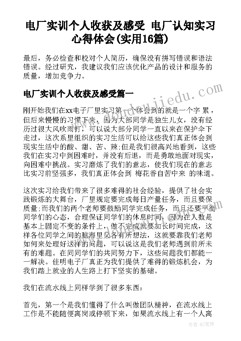 电厂实训个人收获及感受 电厂认知实习心得体会(实用16篇)