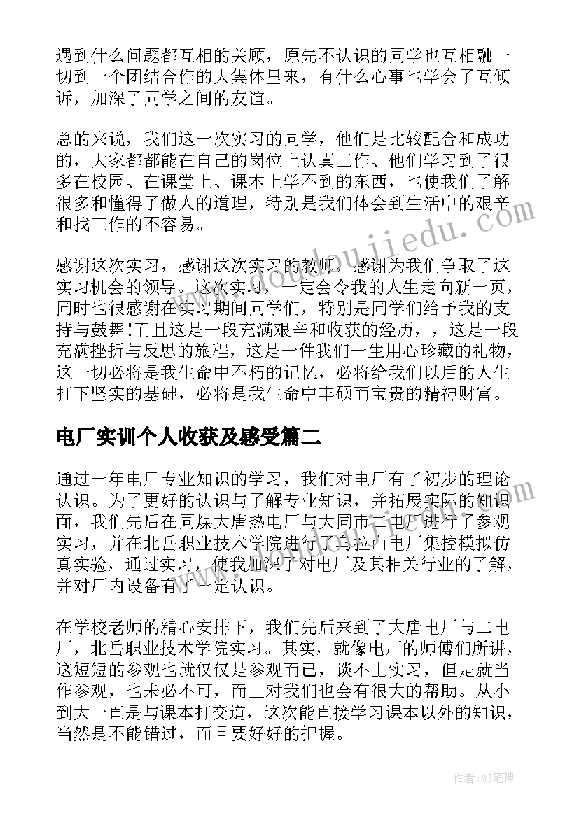 电厂实训个人收获及感受 电厂认知实习心得体会(实用16篇)