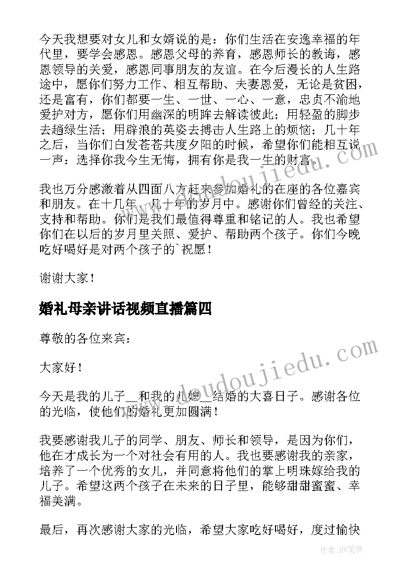 2023年婚礼母亲讲话视频直播 婚礼上母亲的简单讲话稿(汇总7篇)