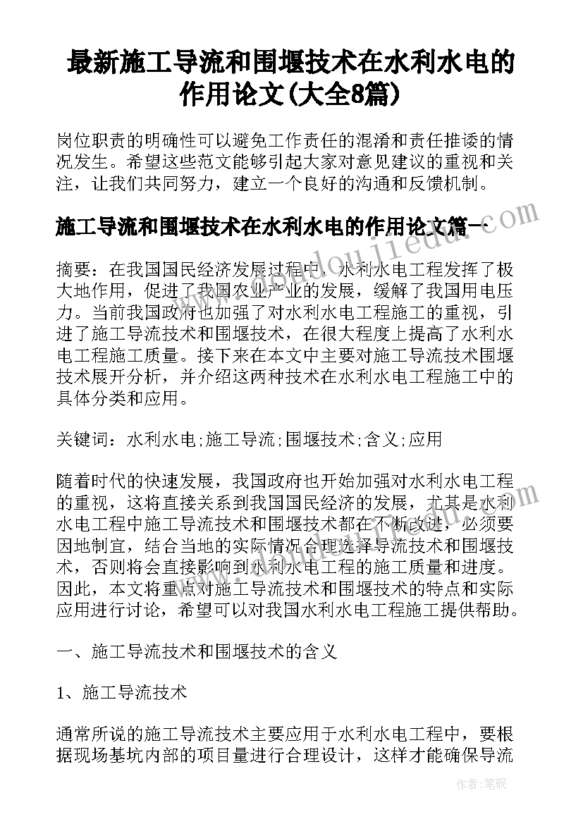 最新施工导流和围堰技术在水利水电的作用论文(大全8篇)