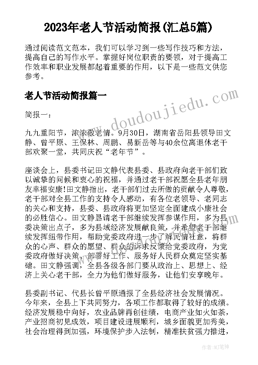 2023年老人节活动简报(汇总5篇)