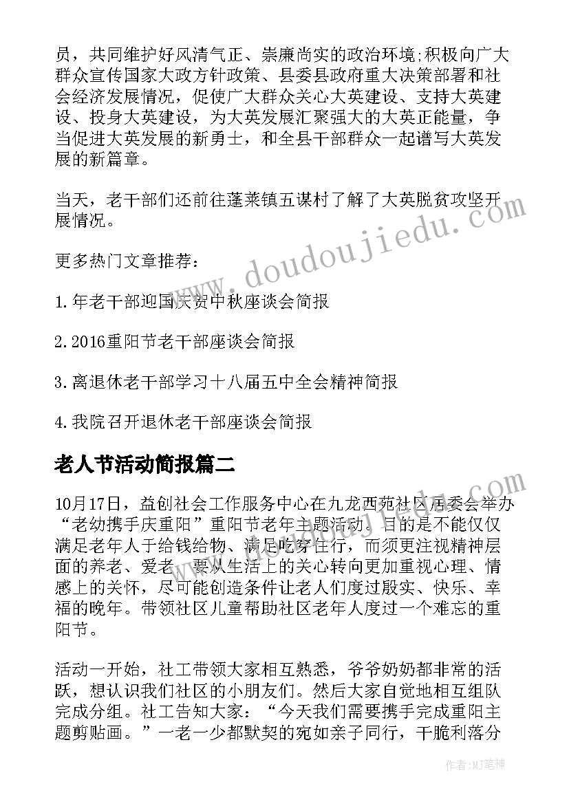 2023年老人节活动简报(汇总5篇)