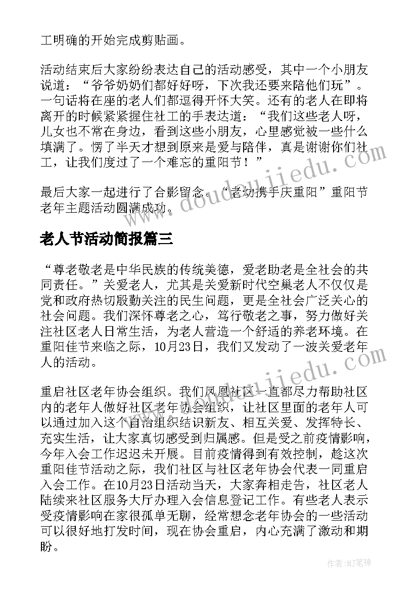 2023年老人节活动简报(汇总5篇)