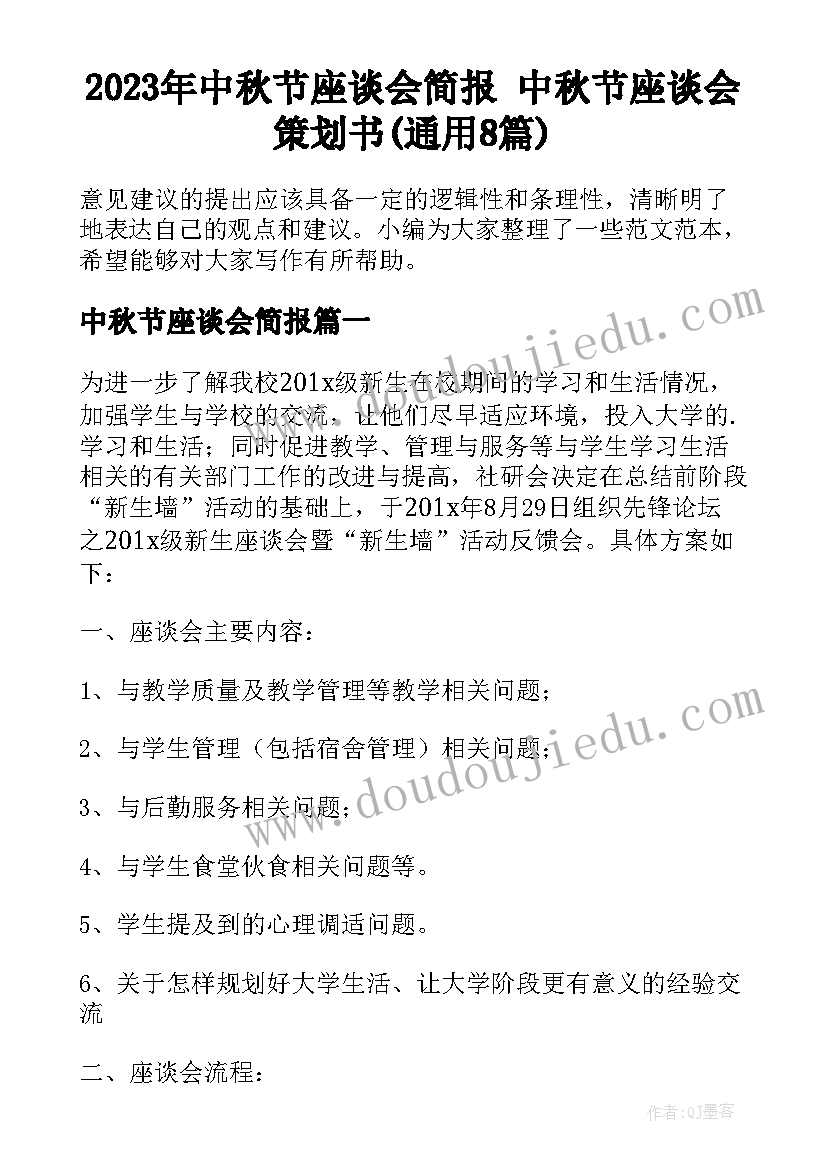 2023年中秋节座谈会简报 中秋节座谈会策划书(通用8篇)