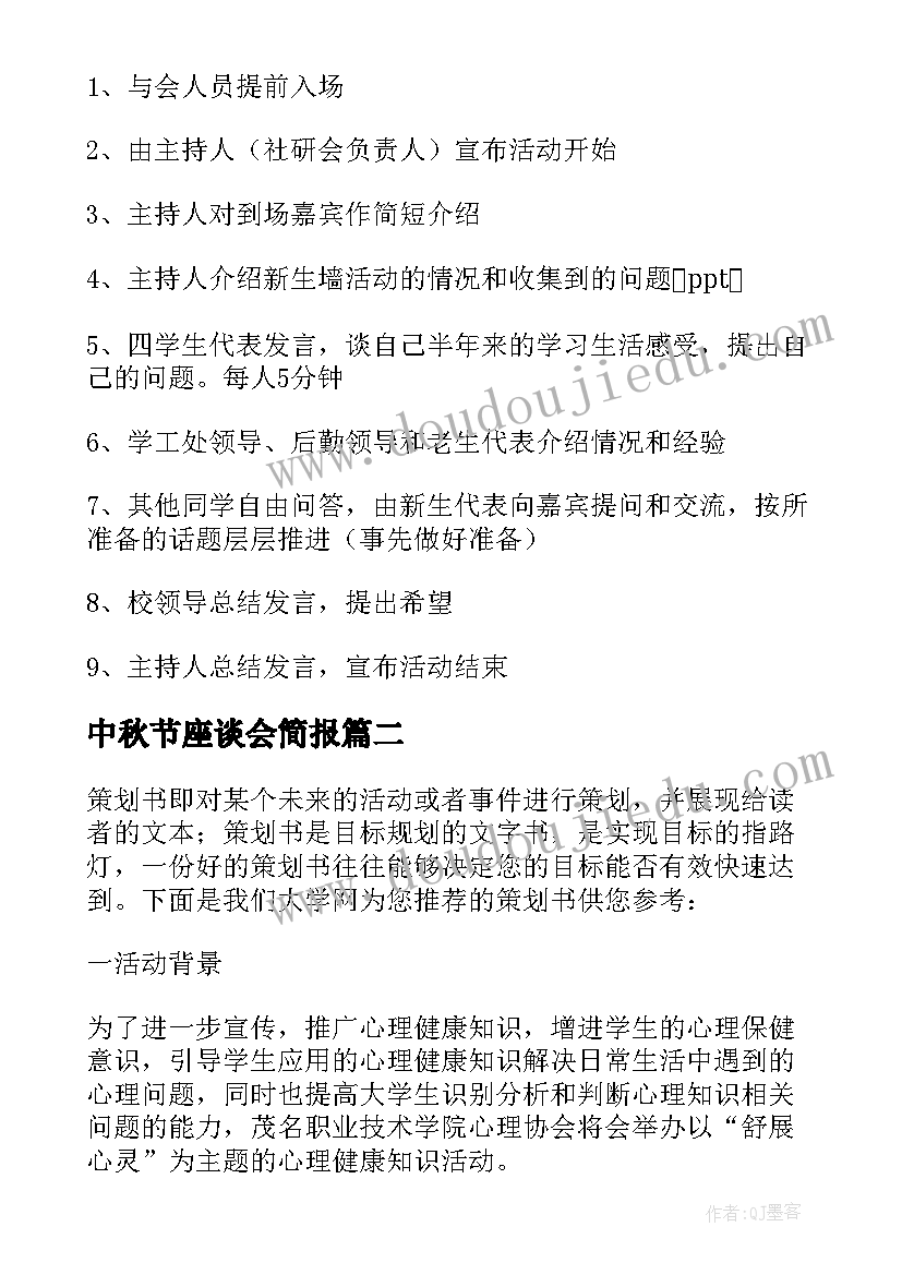 2023年中秋节座谈会简报 中秋节座谈会策划书(通用8篇)