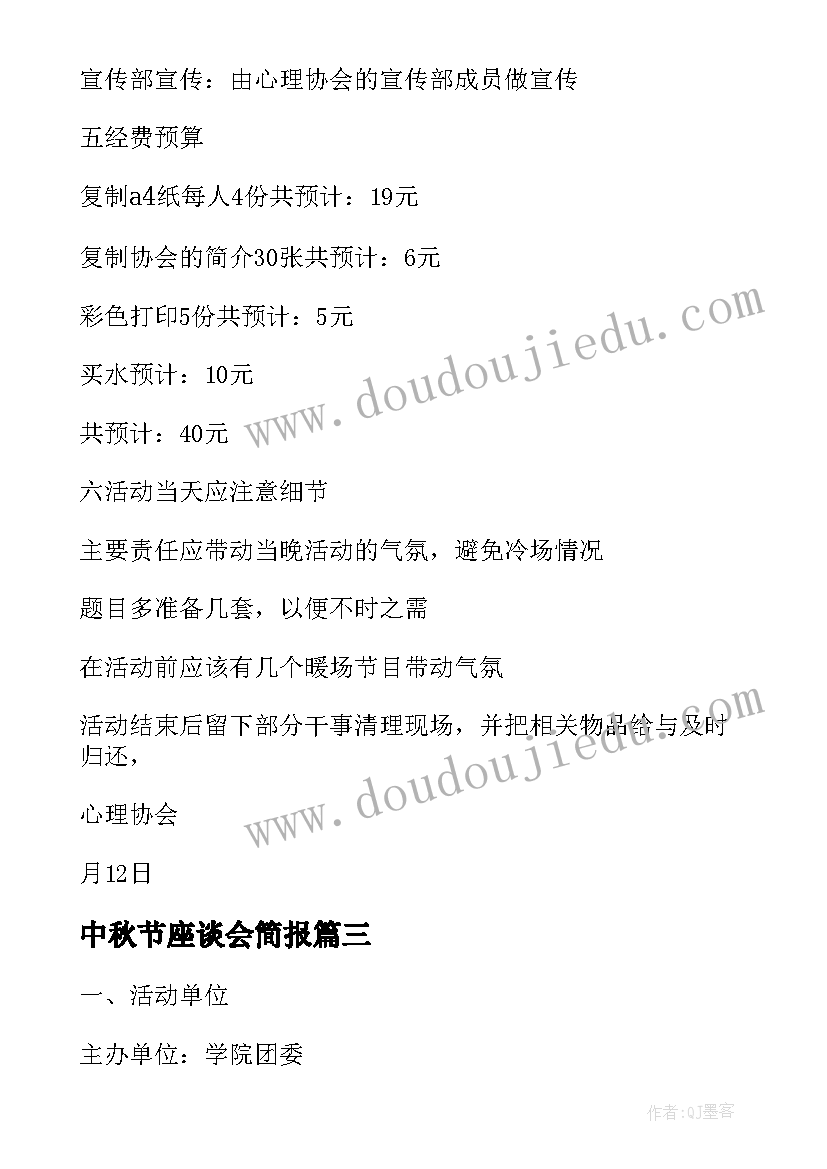 2023年中秋节座谈会简报 中秋节座谈会策划书(通用8篇)