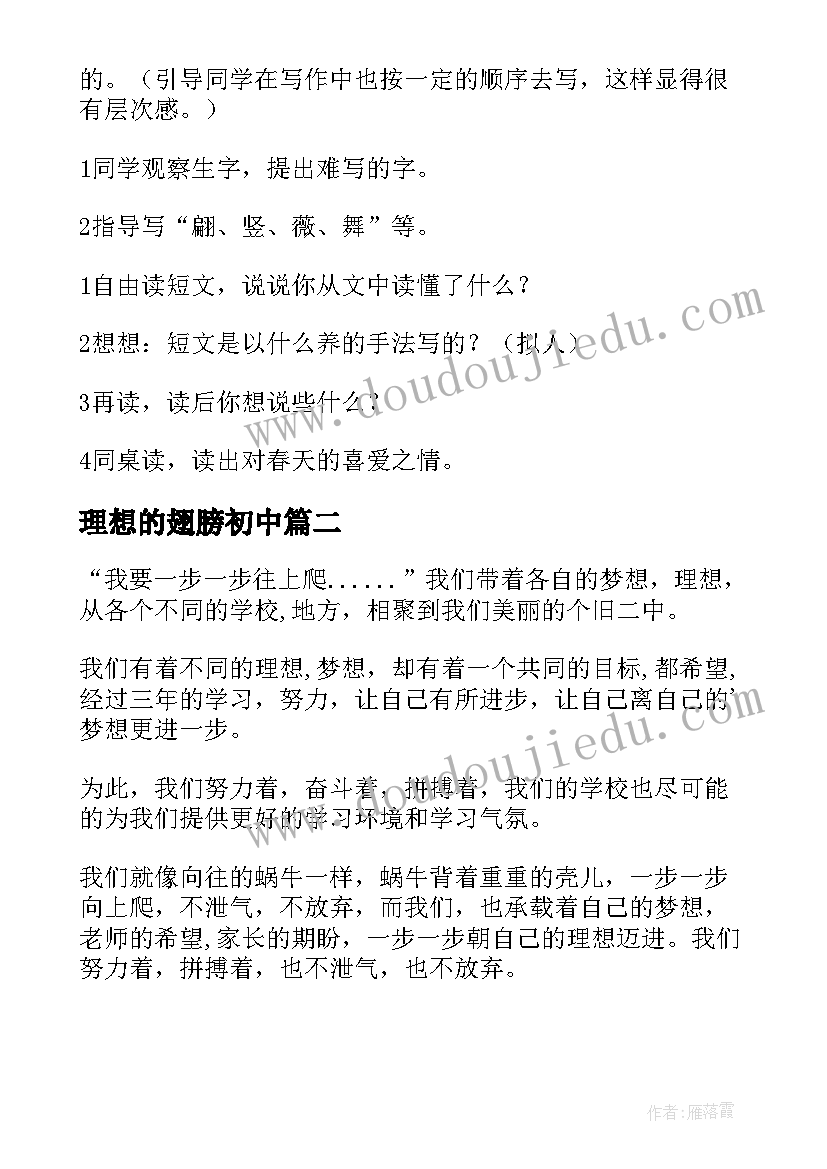 2023年理想的翅膀初中 理想的翅膀教案(大全10篇)